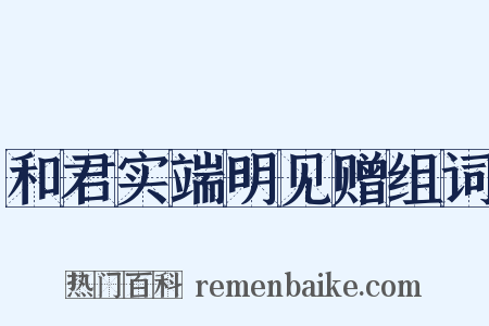和君实端明见赠组词是什么意思的图片